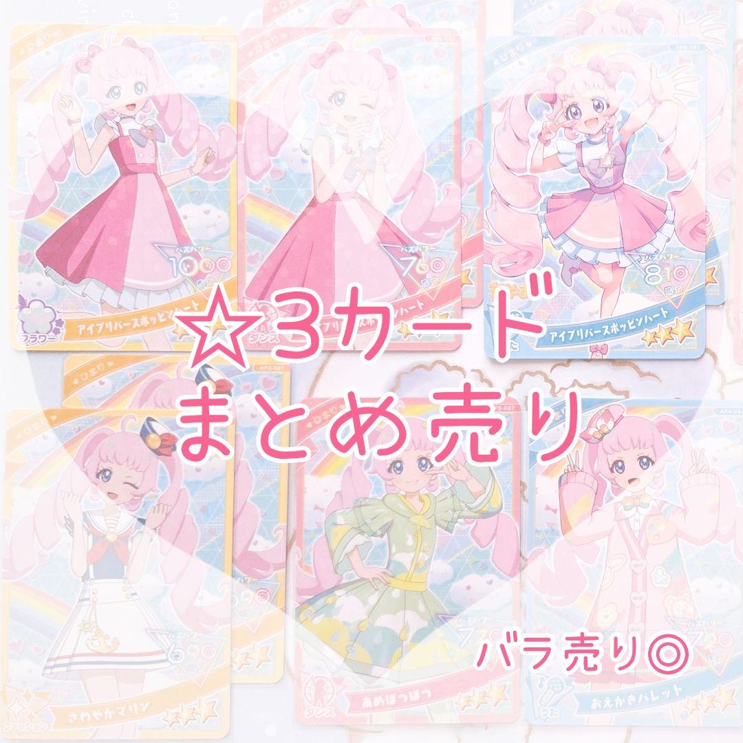 ひみつのアイプリ ☆3 カード まとめ売り