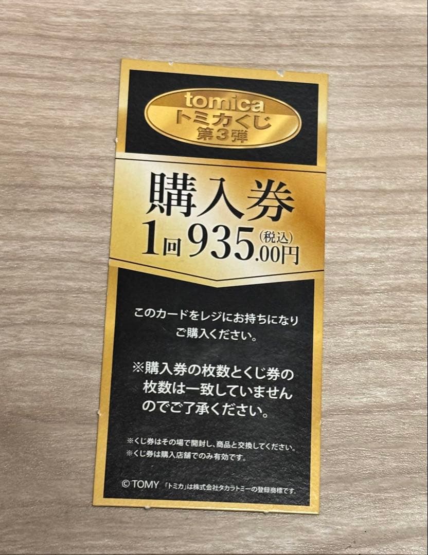 トミカ くじ 第3弾 19種類 ラストワン賞あり 【新品未開封】
