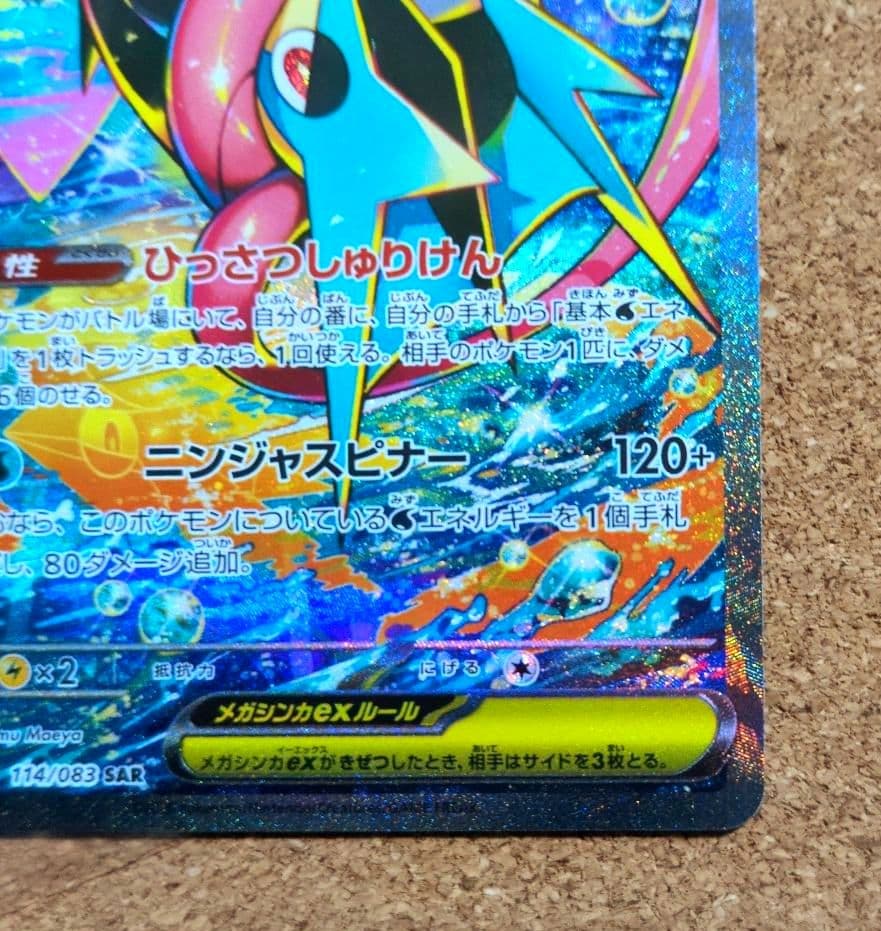 ポケモンカード ニンジャスピナー メガゲッコウガex 114/083 SAR