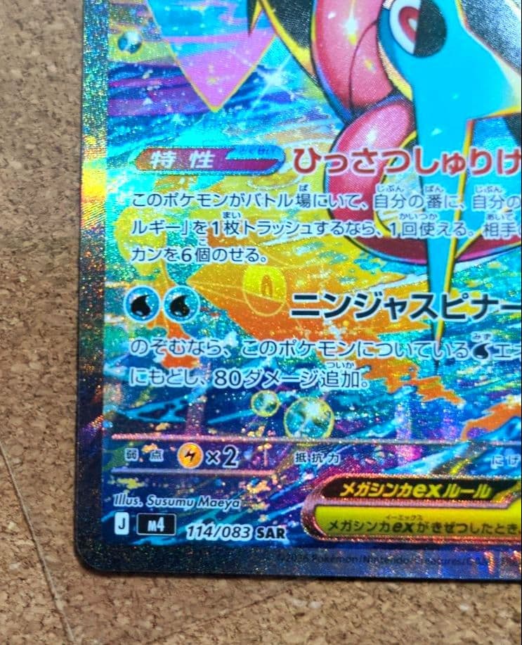ポケモンカード ニンジャスピナー メガゲッコウガex 114/083 SAR