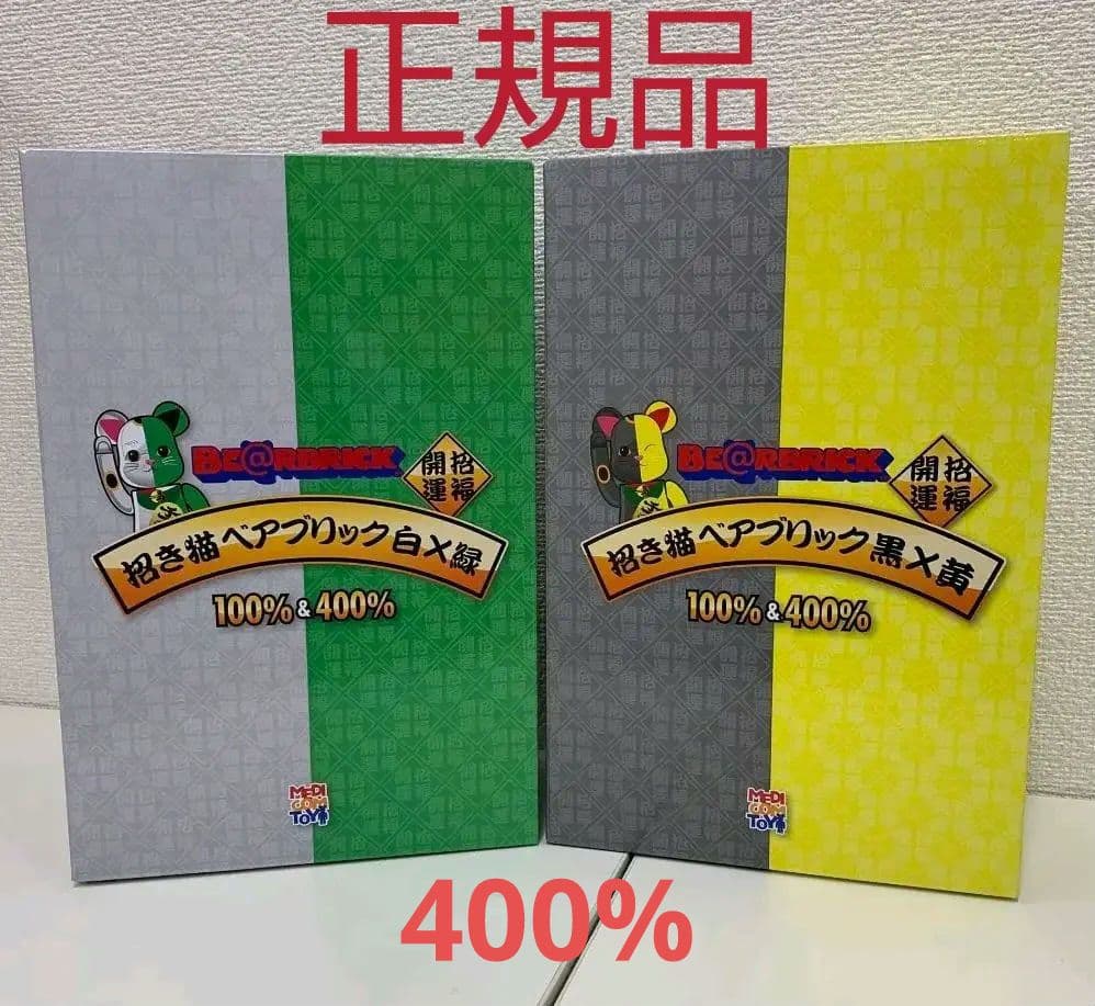 ベアブリック　bearbrick　招き猫　白 ✕ 緑　黒 ✕ 黄 400%セット