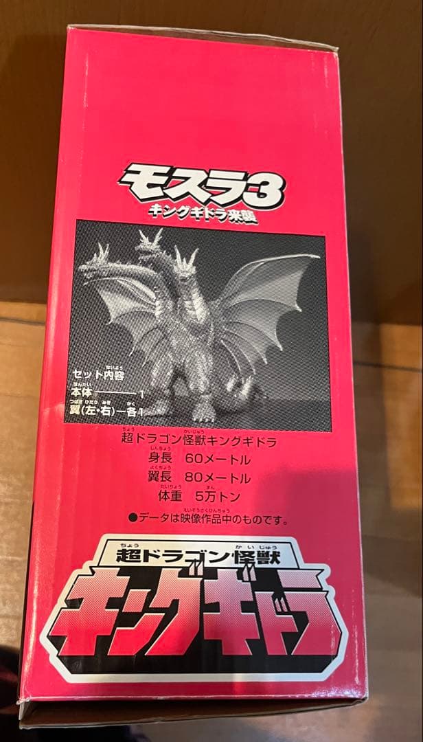 モスラ3 キングギドラ　超ドラゴン怪獣 キングギドラ」ビッグサイズ・フィギュア