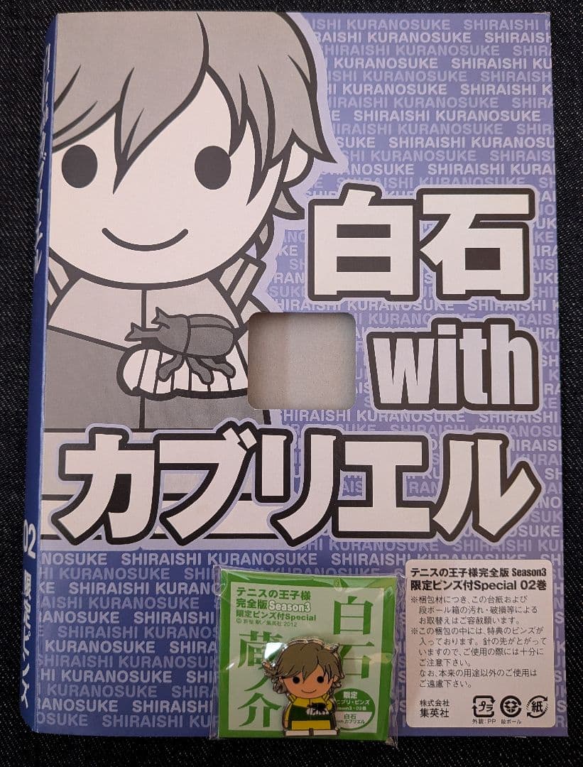 テニスの王子様 完全版 season3 special 限定 ピンズ