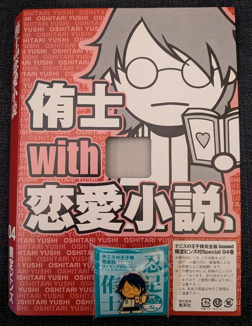 テニスの王子様 完全版 season3 special 限定 ピンズ