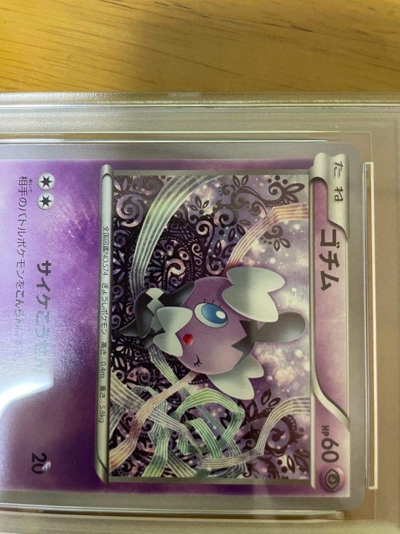 pop3 psa10 ポケモンカード ゴチム 003/026 サイケこうせん
