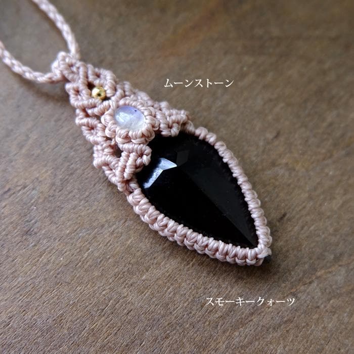 スモーキークォーツ・ムーンストーン マクラメ編みペンダントネックレス　3839