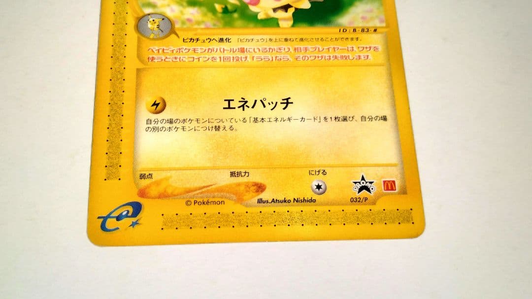 ピカチュウ ● 第1弾基本拡張パック 016/128　マクドナルドピチュー
