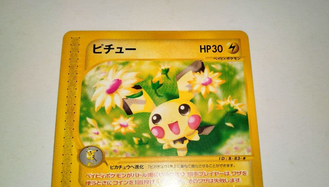 ピカチュウ ● 第1弾基本拡張パック 016/128　マクドナルドピチュー