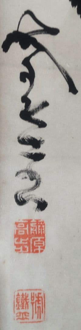 山岡鉄舟「詩書」肉筆 掛軸(表具新品) 尺八立