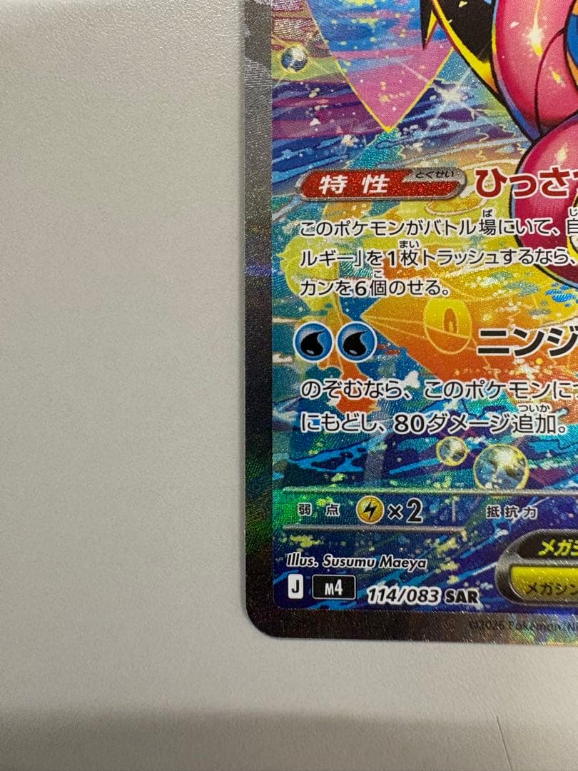 メガゲッコウガex SAR ニンジャスピナー 114/083 センタリング◎