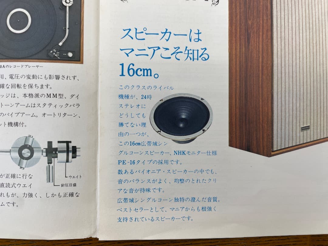 PE-16タイプ採用のパイオニア16㎝フルレンジスピーカー