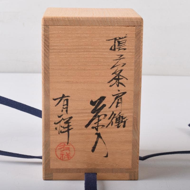 茶道具　平安　笹田有祥作　模六条　肩衝茶入　仕覆付　共箱　V　7288