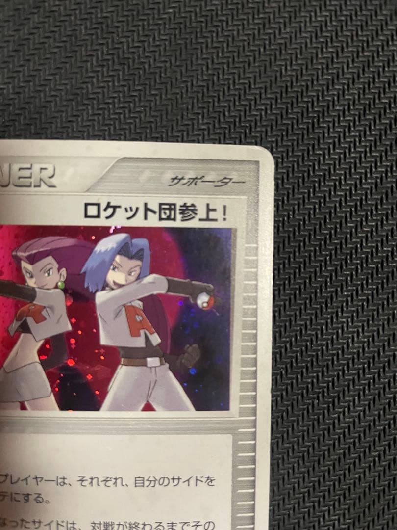 【ポケモンカード】 ロケット団参上！ 085/084