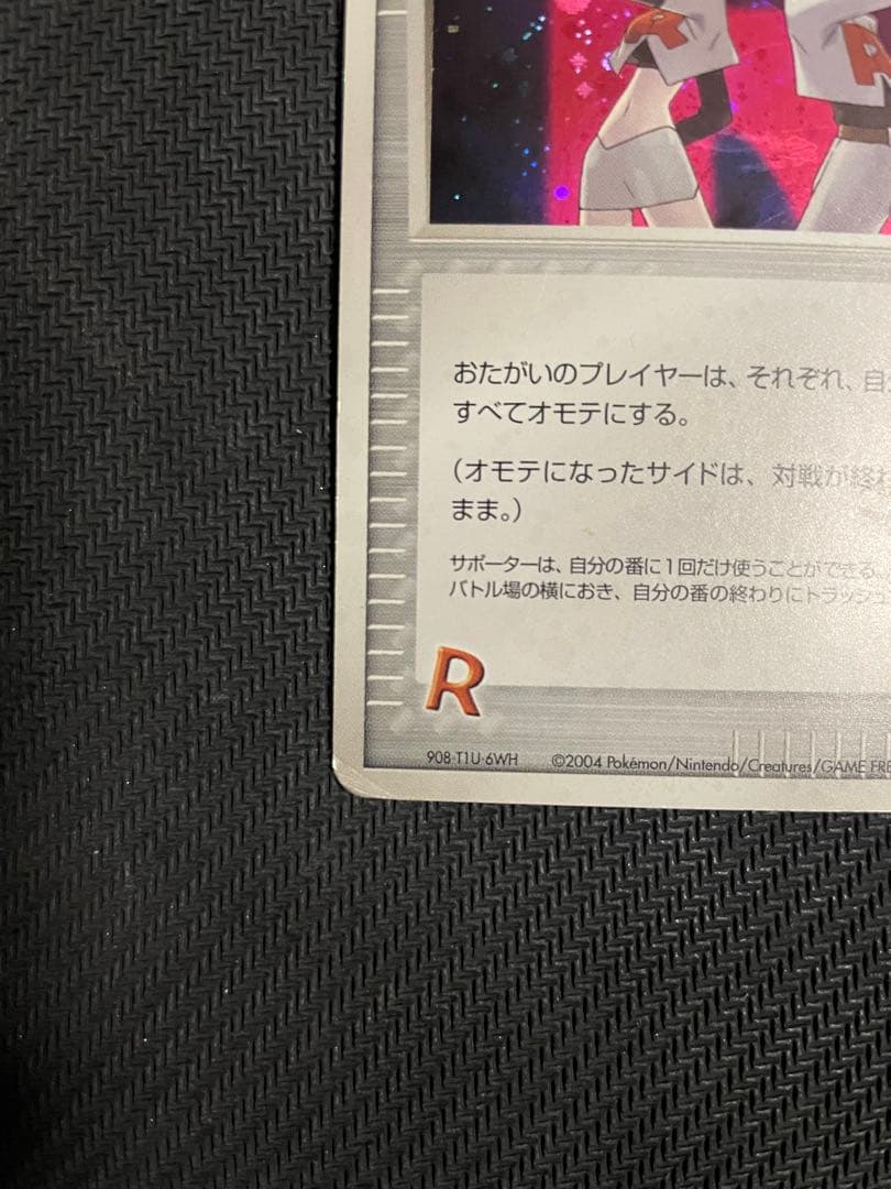 【ポケモンカード】 ロケット団参上！ 085/084
