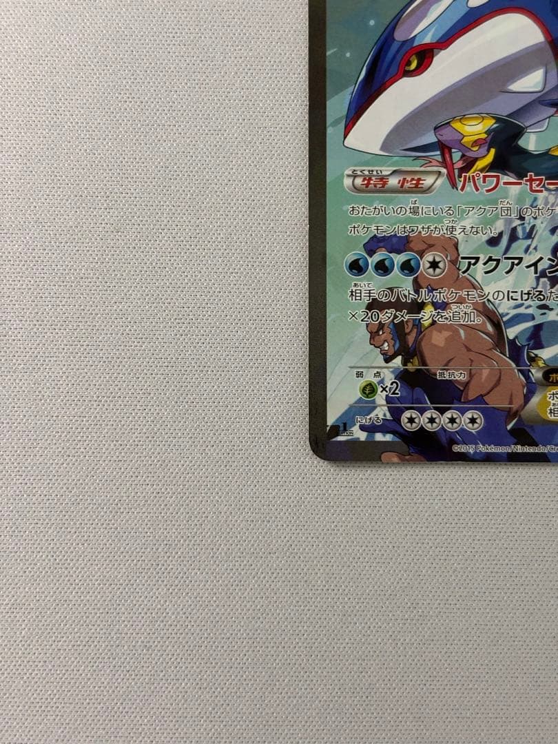 アクア団のカイオーガEX RR CP1 マグマ団VSアクア団 ダブルクライシス