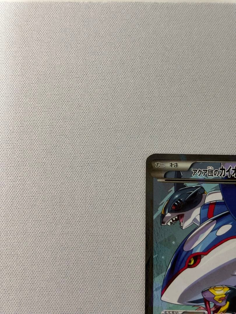 アクア団のカイオーガEX RR CP1 マグマ団VSアクア団 ダブルクライシス