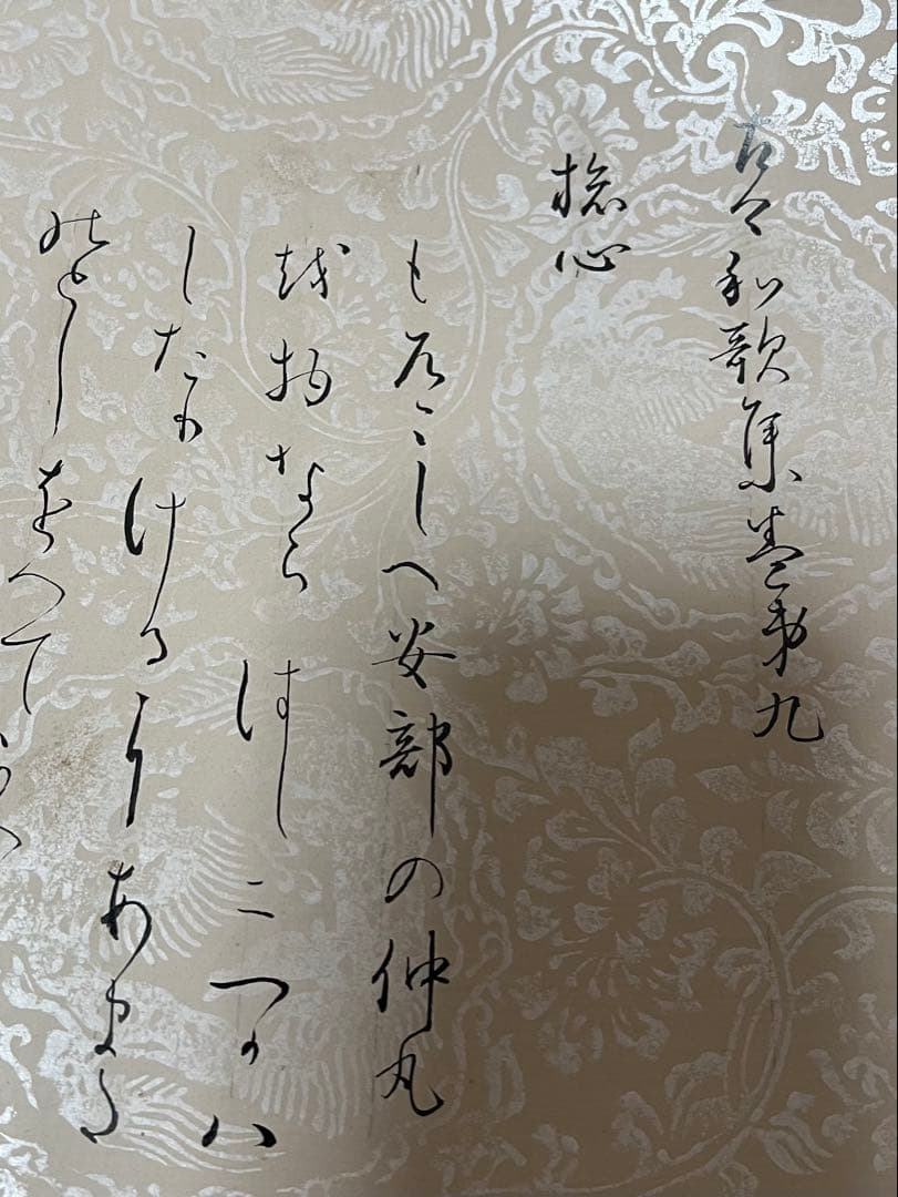 巻物　和歌 ［古今和歌集］紙本　送料込み！