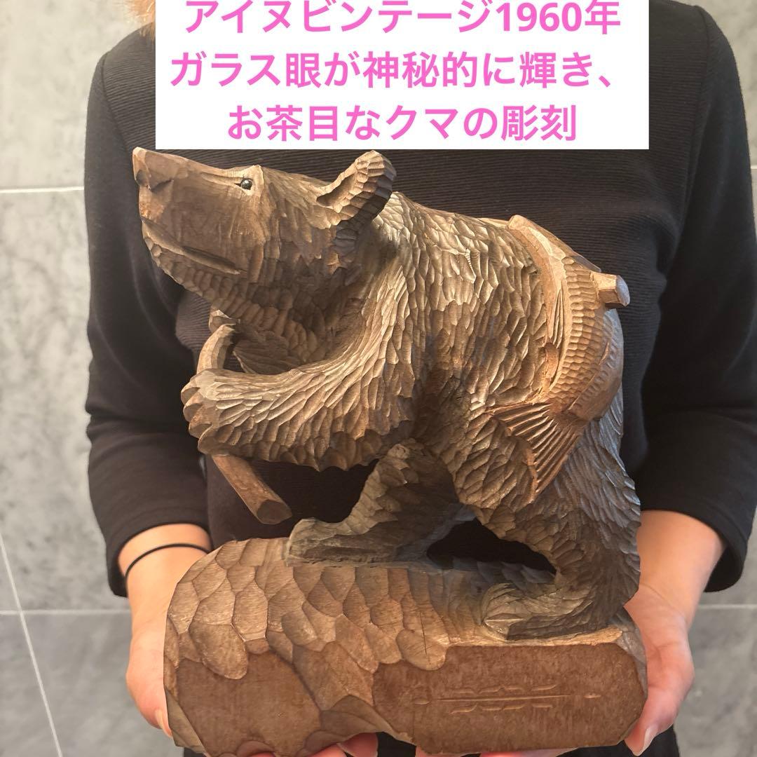 アイヌビンテージ1960年ガラス眼が神秘的に輝き、お茶目なクマの彫刻