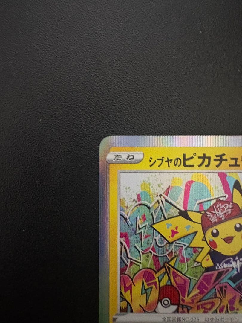 シブヤのピカチュウ：ポケモンセンターシブヤ オープン記念