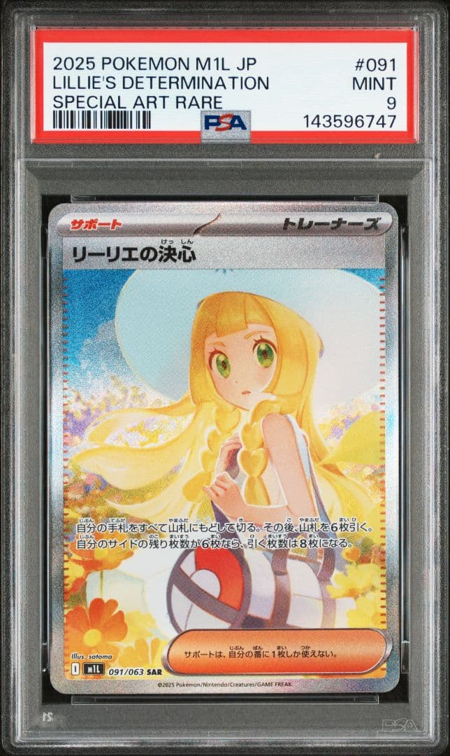 【PSA9】 リーリエの決心 SAR M1L 091/063 メガブレイブ