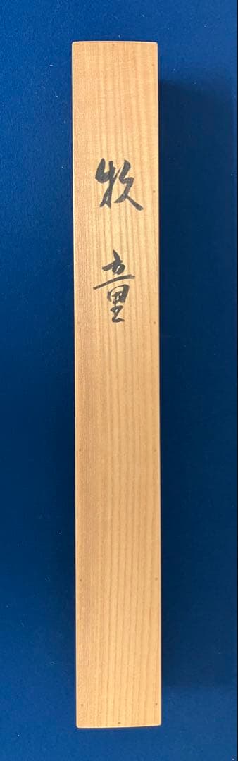 川島登美次【牧童】紙本　掛軸　共箱