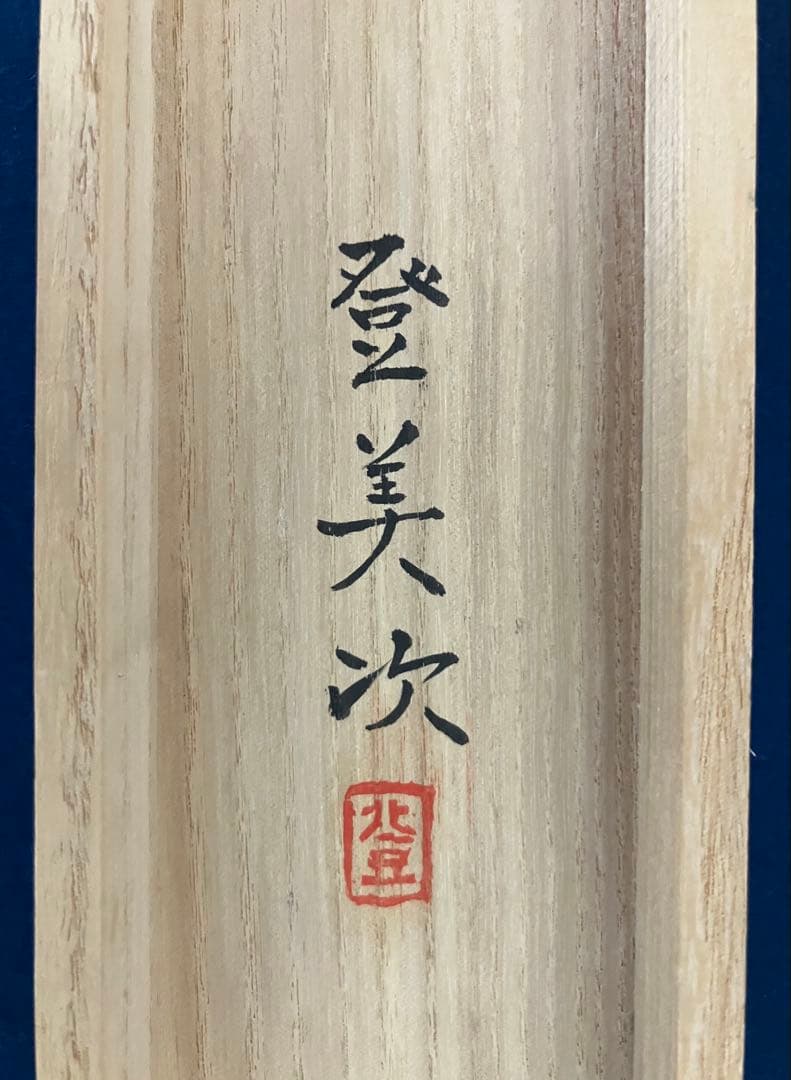 川島登美次【牧童】紙本　掛軸　共箱