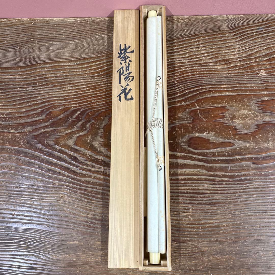 美品 掛け軸 橋口幾三郎 紫陽花図 共箱 夏掛け