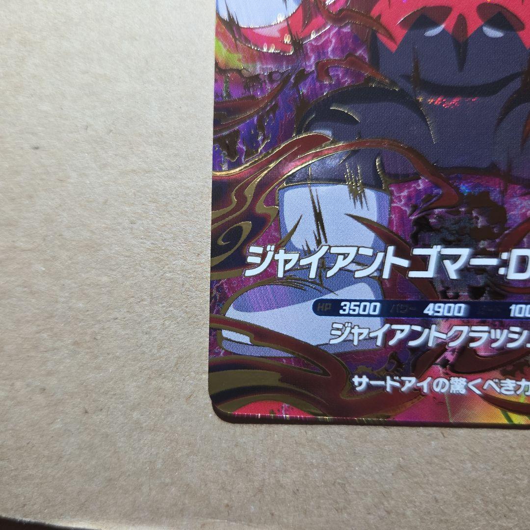SDV5-070 ジャイアントゴマー:DA ドラゴンボールスーパーダイバーズ