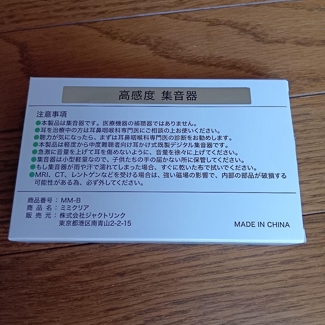ミミクリア　２個セット　高感度集音器