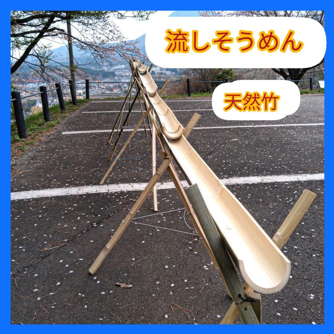 天然竹　油抜き 流しそうめんセット約5m