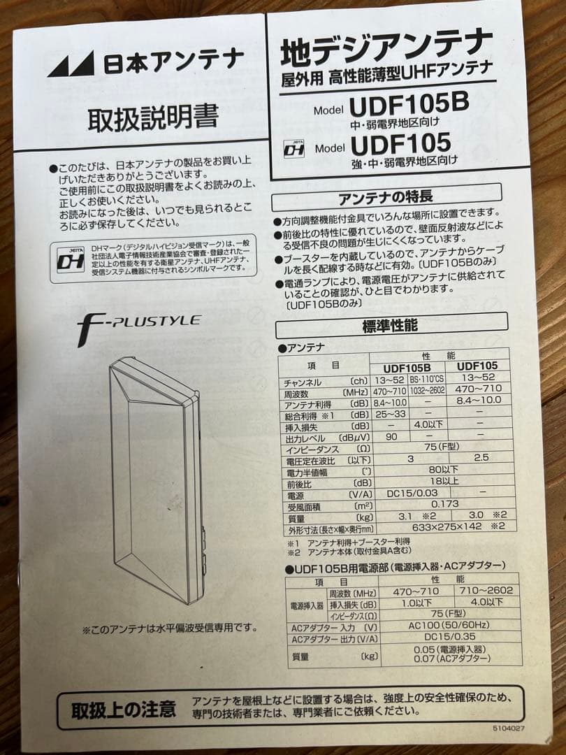 日本アンテナ　ＵＤＦ105