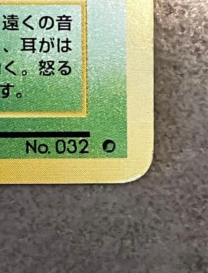 【世界に1枚】エラーカード　ニドラン♂ ポケモンカード No.032