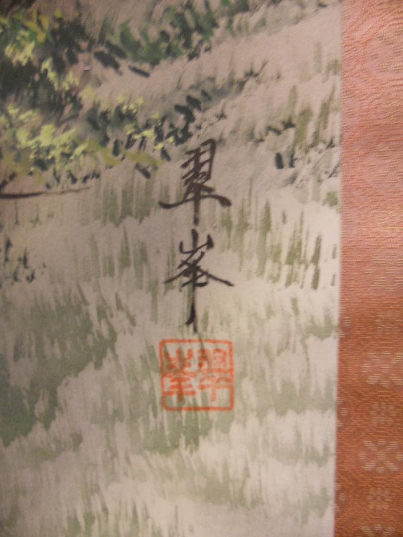 掛け軸 古川翠峯 奥入瀬 絹本 希少 軸装 茶道具 掛軸 美品 です。