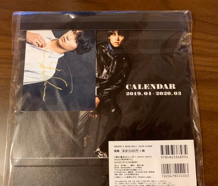 福士蒼汰さん　カレンダー サイン　付き
