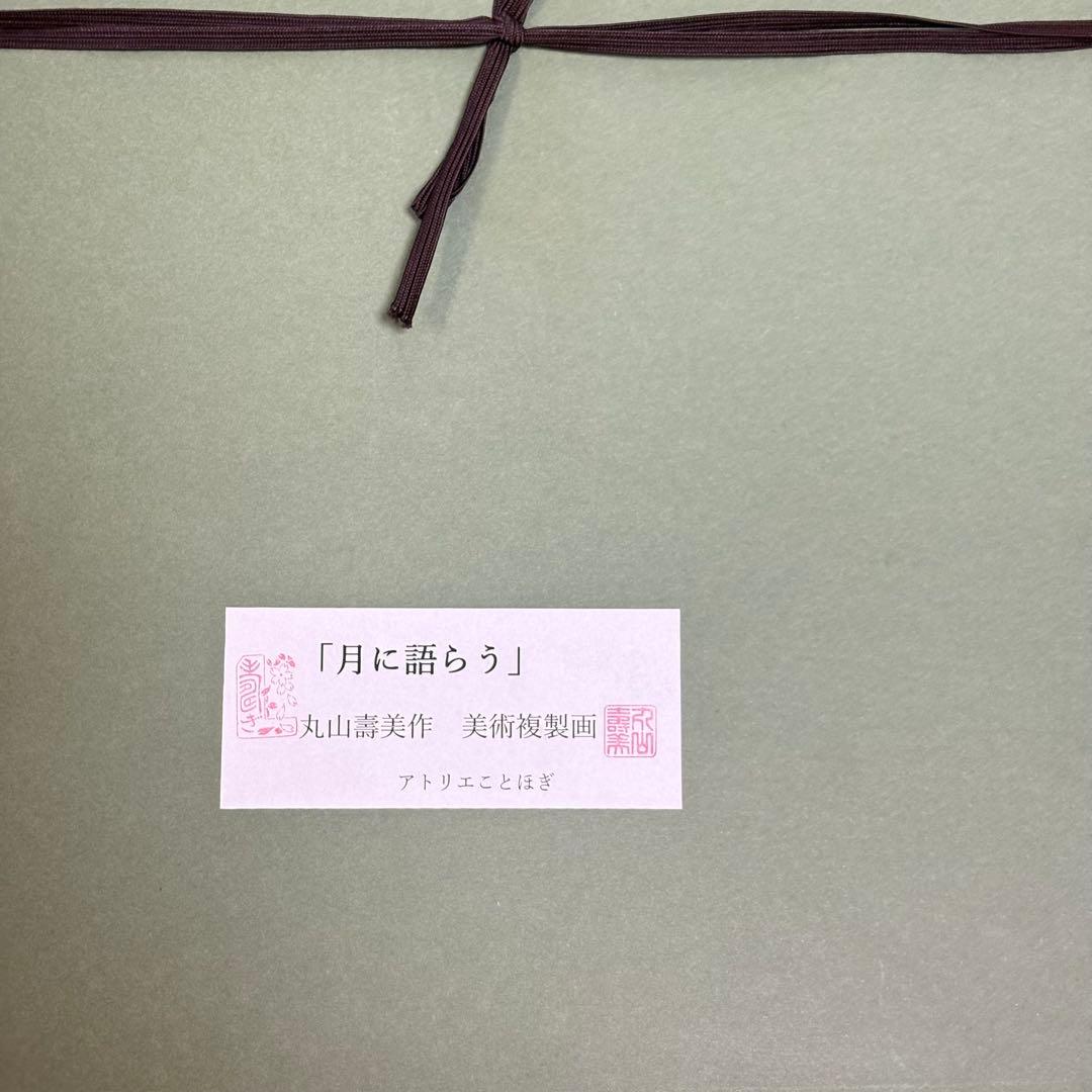 丸山寿美　ジグレー版画『月に語らう』　限定 お地蔵様 仏教美術 美術複製 L