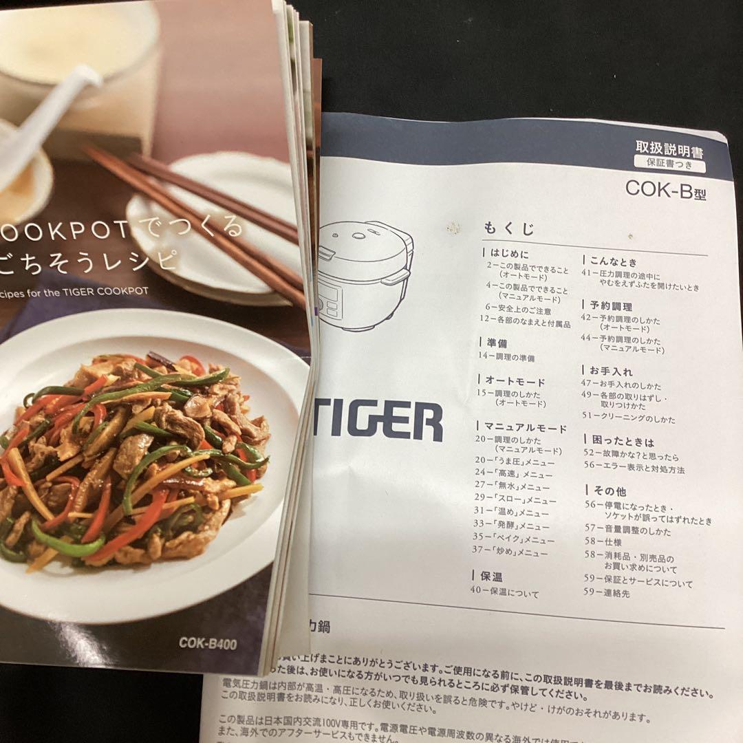 TIGER 家庭用　電気圧力鍋　COK-B400 タイガー　COOKPOT