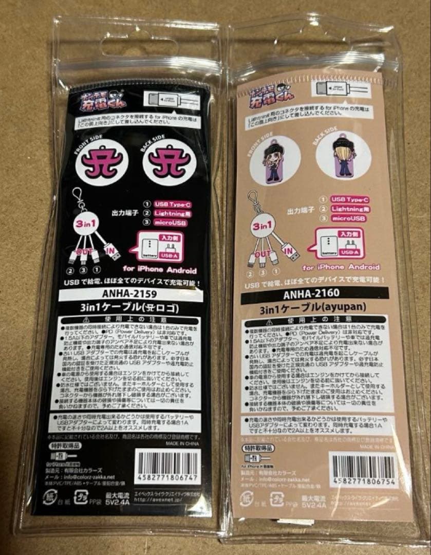 浜崎あゆみ 3in1ケーブル ayupan 2種類(バラ売り可)
