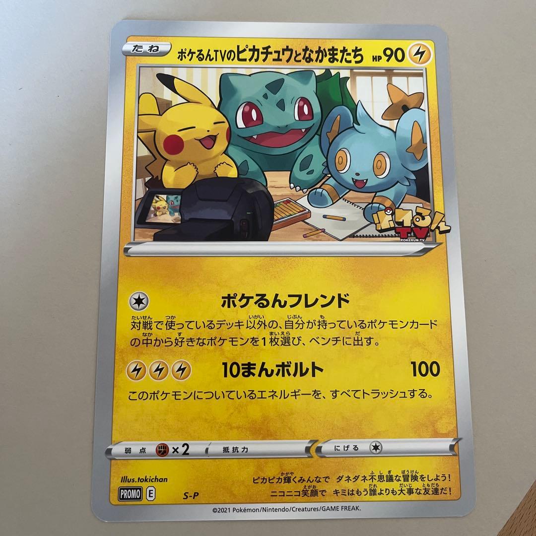 S-P ポケるんTVのピカチュウとなかまたち（ジャンボ）_ポケるんTVコラボ …