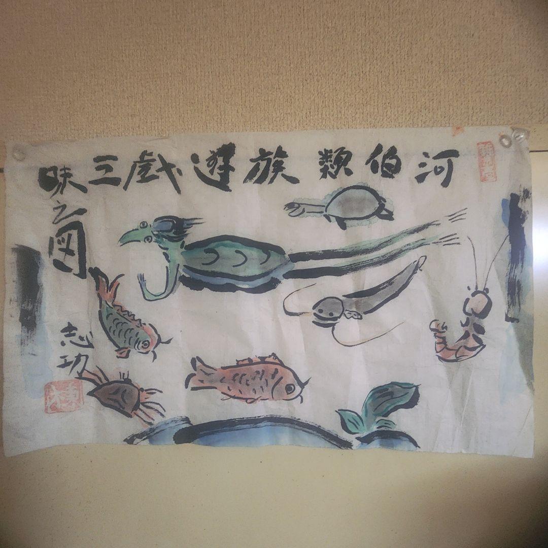 棟方志功 肉筆 倭画 (肉筆) 紙本 彩色 【河伯類族遊戯三昧】蔵出し(初だし)