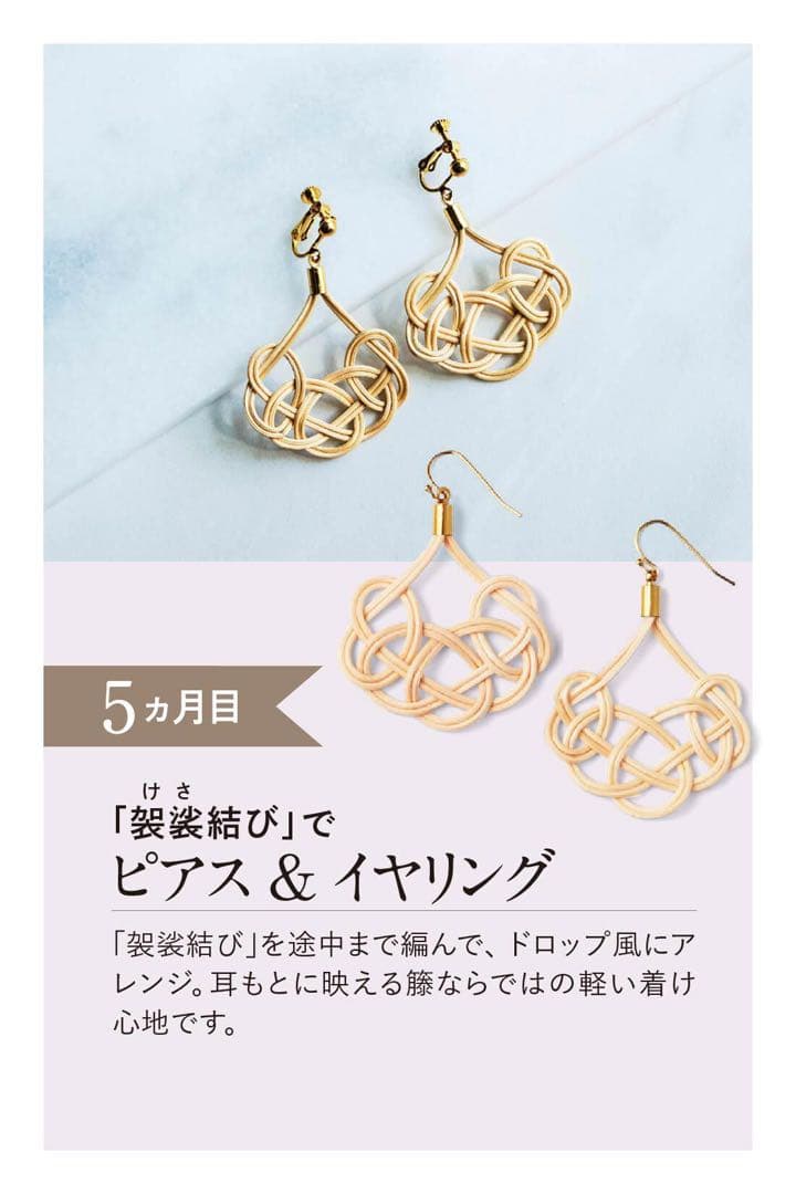 フェリシモ　大人のおしゃれ籐編みアクセと小物づくりプログラム