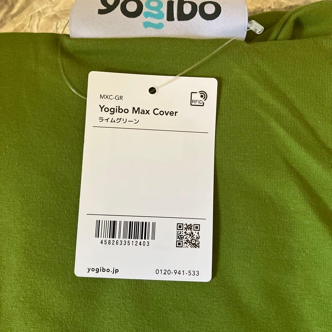 ★お値下げ★ヨギボーマックス　Yogibo Max カバー　ライムグリーン