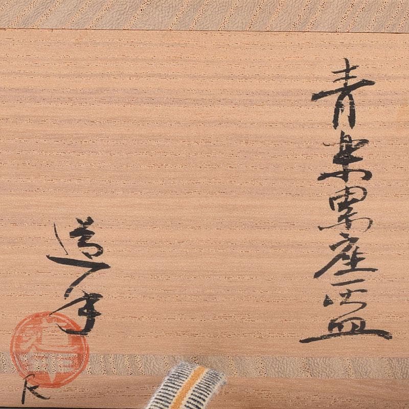 茶道具　中村道年作　青楽累座灰皿　共布共箱　V　7152