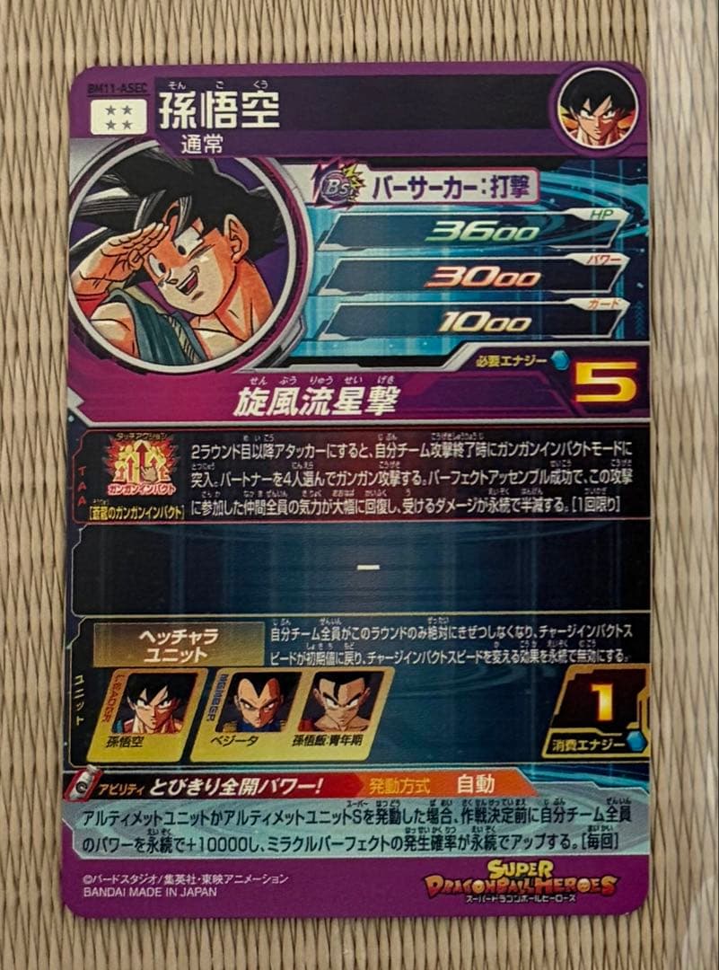ドラゴンボールヒーローズ 孫悟空 BM11-ASEC