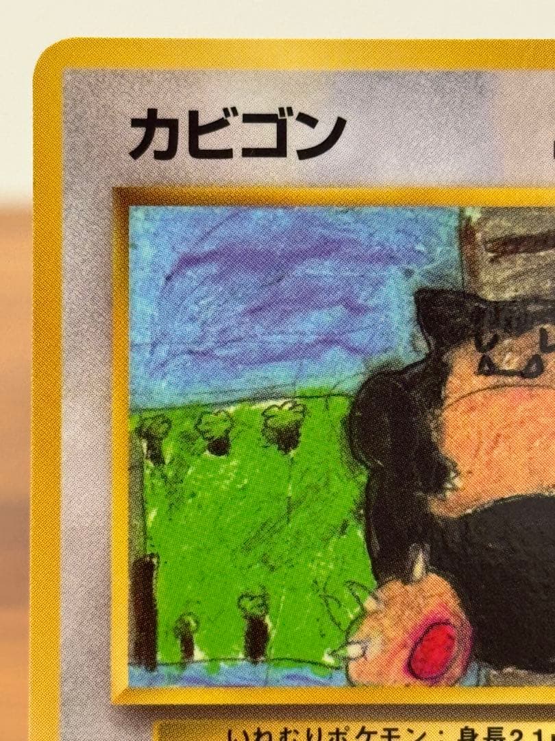 カビゴン 旧裏 コロコロコミックイラストコンテスト プロモ 拡張シート青版第1弾