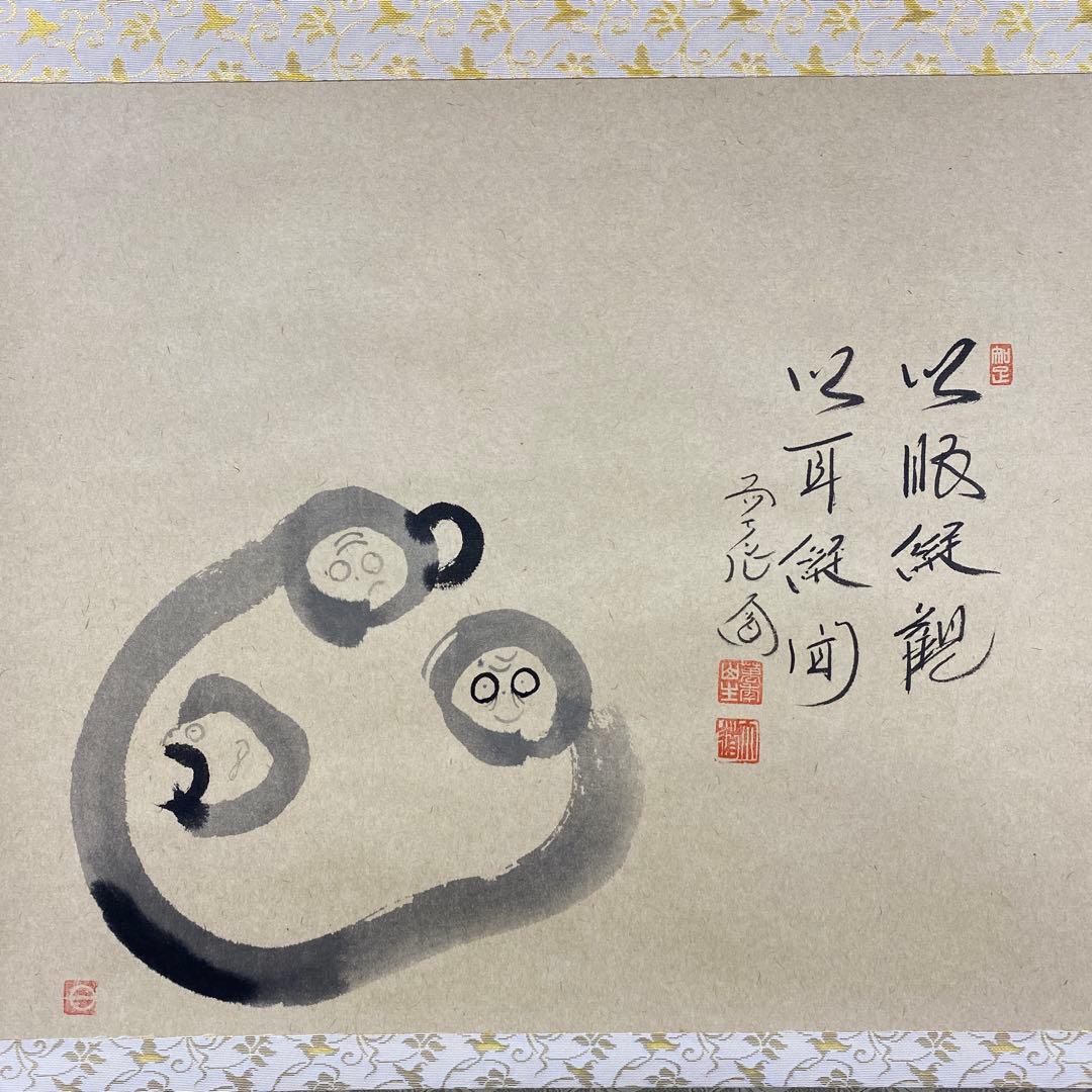 美品 掛け軸 極楽禅寺 西垣大道作「以眼縦観以耳縦聞」共箱 禅語 茶掛け