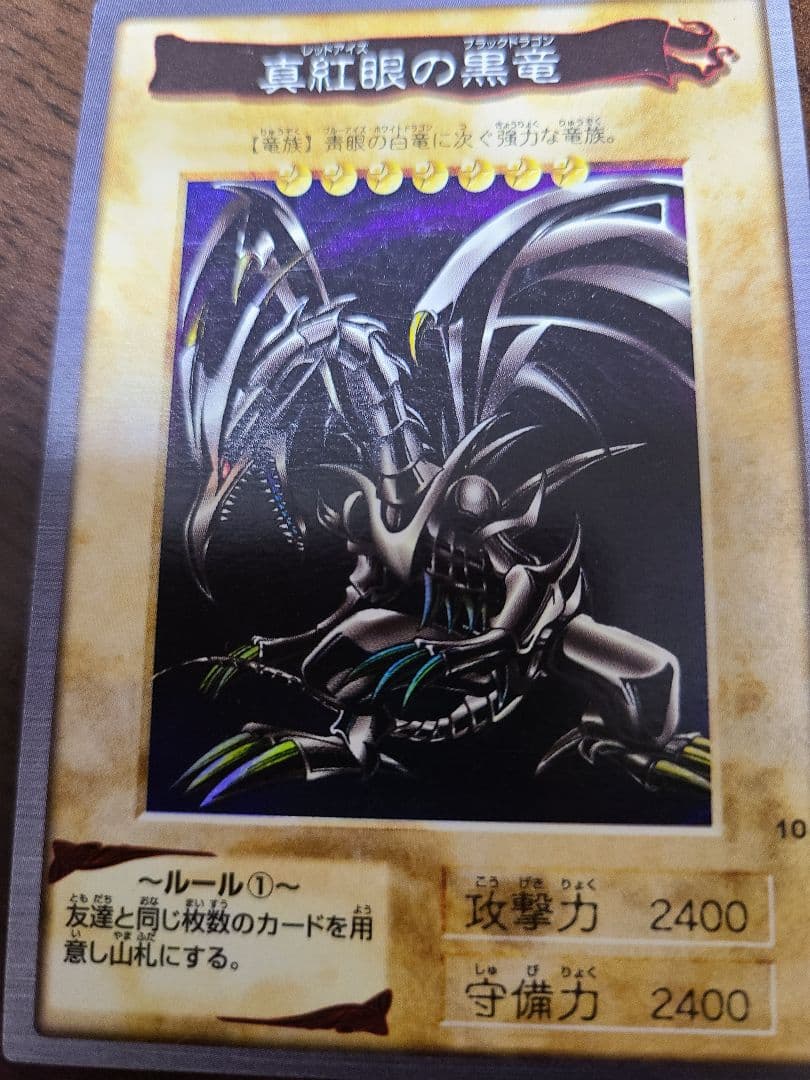 真紅眼の黒竜(レッドアイブブラックドラゴン)　バンダイ版