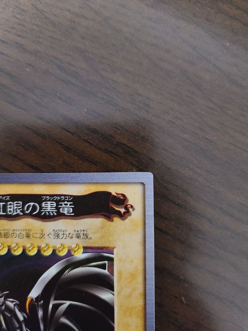 真紅眼の黒竜(レッドアイブブラックドラゴン)　バンダイ版