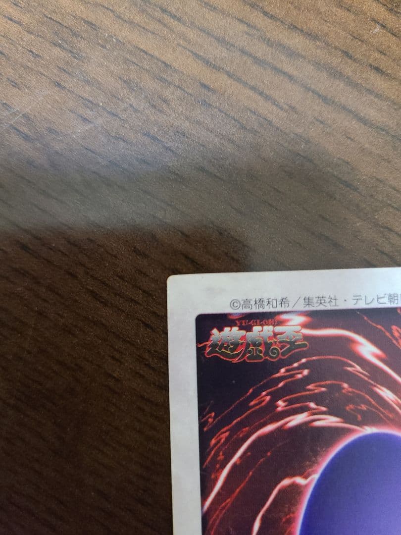 真紅眼の黒竜(レッドアイブブラックドラゴン)　バンダイ版