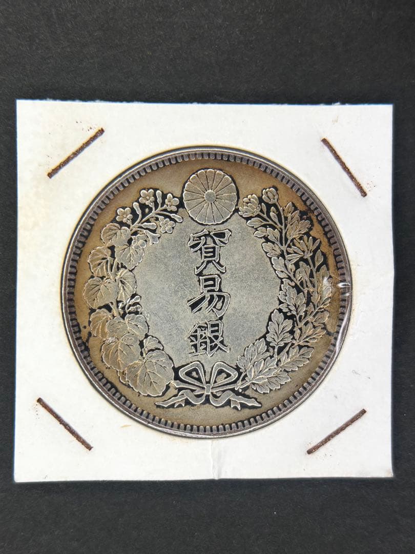 貿易銀　1円銀貨　明治十年 一圓銀貨　一円銀貨　遺品整理