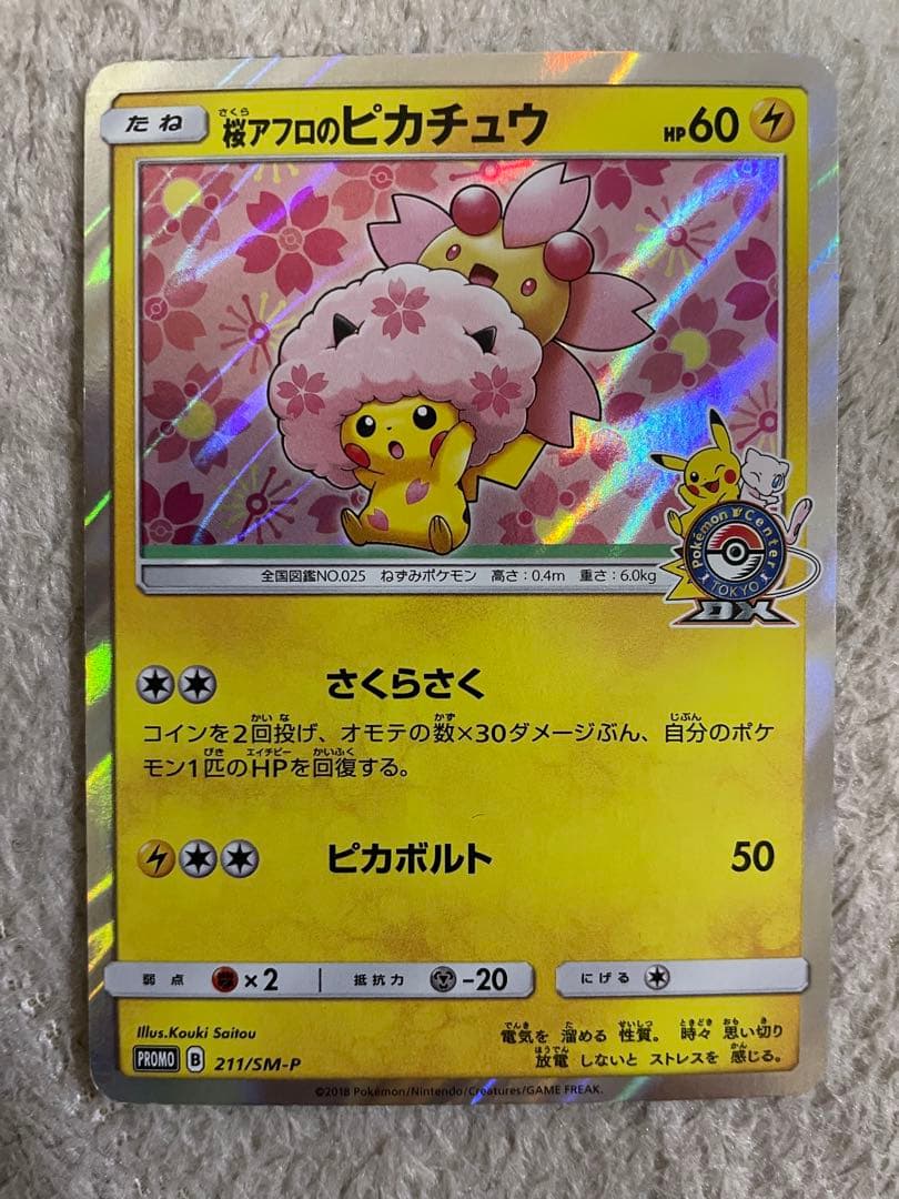 桜アフロのピカチュウ